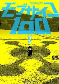 モブサイコ100 2 (小学館 2013)