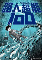 路人超能100 (04) (青文出版社 2016)