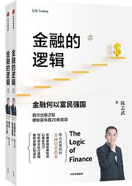 金融的逻辑 (中信出版集团 2020)