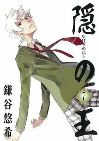 隠の王 7 (7) (Gファンタジーコミックス) (スクウェア・エニックス 2007)