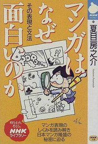 マンガはなぜ面白いのか (日本放送出版協会 1997)