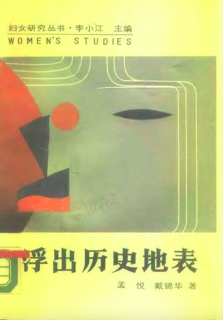 浮出历史地表--现代妇女文学研究