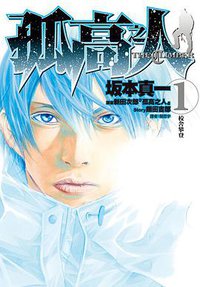 孤高之人 1 (尖端出版 2014)