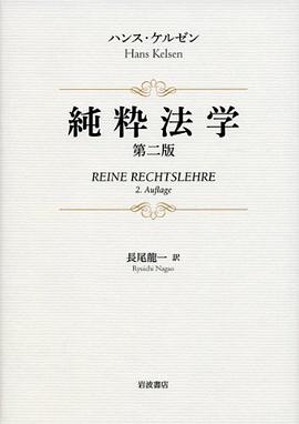 純粋法学 第二版