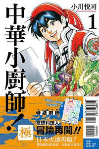 中華小廚師！極 1 (東立出版社有限公司 2018)
