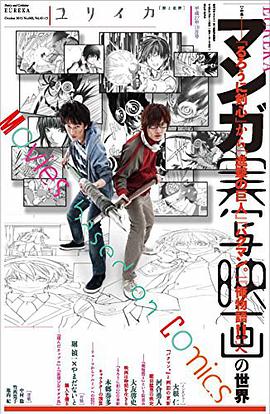 ユリイカ 2015年10月号 特集=マンガ実写映画の世界 -『るろうに剣心』から『進撃の巨人』『バクマン。』『俺物語!!』へ