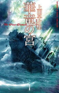 華竜の宮 (早川書房 2010)