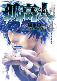 孤高之人 4 (尖端出版 2016)