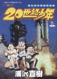 20世紀少年 01 (玉皇朝出版有限公司 2000)