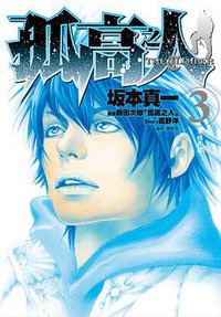 孤高之人 3 (尖端出版 2015)