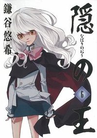 隠の王 6 (6) (Gファンタジーコミックス) (スクウェア・エニックス 2007)