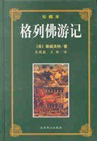 格列佛游记 (北京燕山出版社 2002)