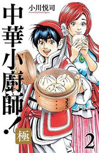 中華小廚師！極 2