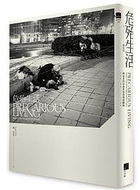 危殆生活 (春山出版 2021)