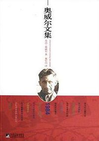 奥威尔文集 (中央编译出版社 2010)