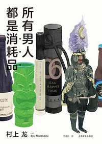 所有男人都是消耗品 (上海译文出版社 2020)