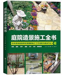 庭院造景施工全书
