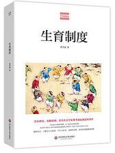 生育制度 (华东师范大学出版社 2019)