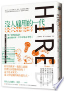沒人雇用的一代：零工經濟的陷阱，讓我們如何一步步成為免洗勞工