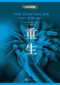 重生 (人民文学出版社 2016)