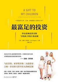 最富足的投资 (民主与建设出版社 2017)