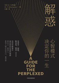 解惑：心智模式决定你的一生 (中信出版社 2021)