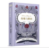 玫瑰与紫杉 (人民文学出版社 2018)