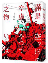 滿是空虛之物 (平裝本出版 2018)