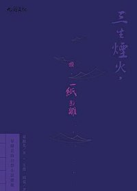 三生煙火，換一紙迷離