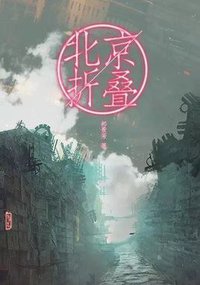 北京折叠 (福建少年儿童出版社)