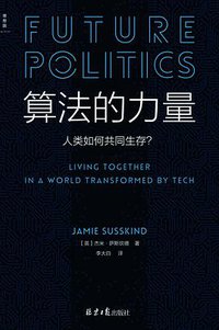 算法的力量 (北京日报出版社 2022)