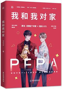 我和我对家 (2020)