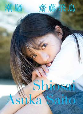 齋藤飛鳥ファースト写真集 潮騒