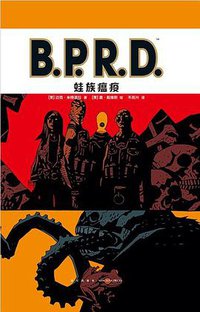 B.P.R.D. 蛙族瘟疫 (2020)