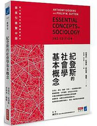 紀登斯的社會學基本概念 (2021)