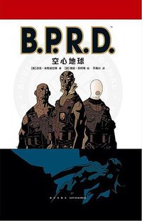 B.P.R.D. 空心地球 (2020)