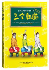 三个白痴 (2013)