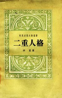 两重人格 (新文艺出版社 1958)