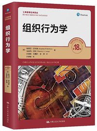 组织行为学（第18版） (2020)