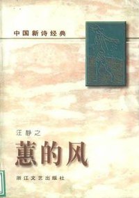 蕙的风 (1996)