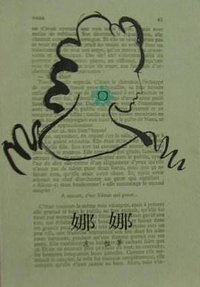 娜娜 (人民文学出版社 1985)