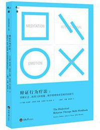 辩证行为疗法 (2018)
