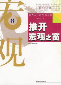 推开宏观之窗 (2008)