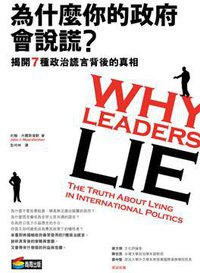 為什麼你的政府會說謊？ (商周文化事業股份有限公司 2011)