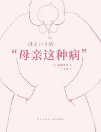 “母亲这种病” (2018)