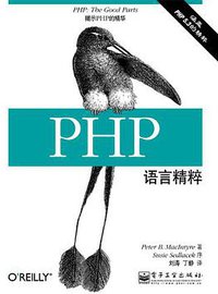 PHP语言精粹