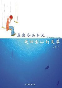 最寒冷的冬天是旧金山的夏季