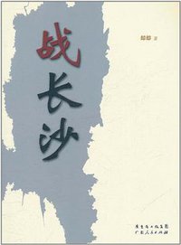 战长沙 (2011)