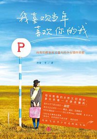 我喜欢当年喜欢你的我