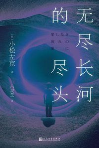 无尽长河的尽头 (2022)